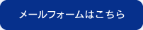 メールフォームはこちら