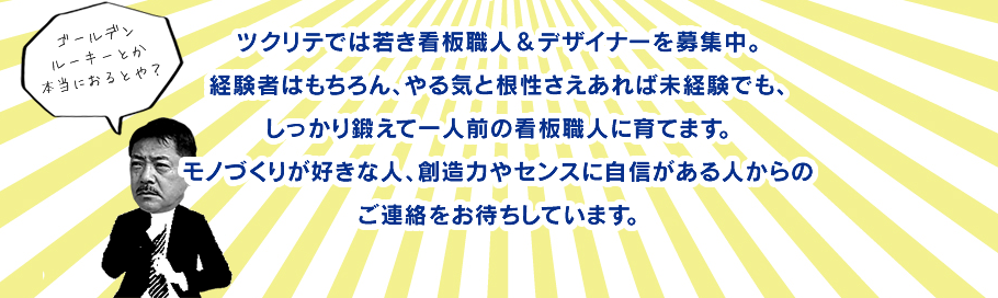 ツクリテでは若き看板職人＆デザイナーを募集しています。