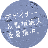 デザイナー＆看板職人を募集中！