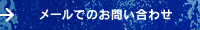 メールでのお問い合わせ